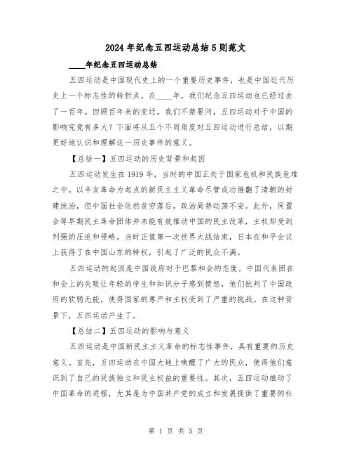 2024年纪念五四运动总结5则范文(2篇)