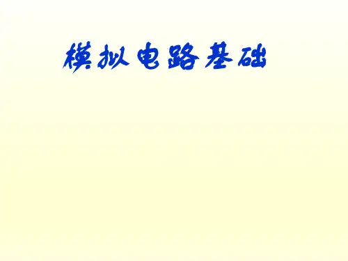 《模拟电路基础》绪论