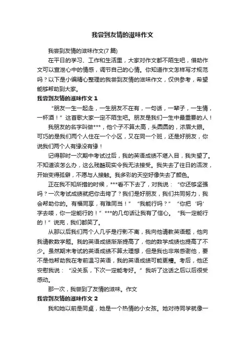 我尝到友情的滋味作文（7篇）