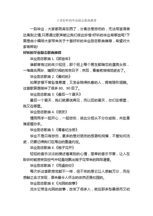 十首好听的毕业励志歌曲推荐_励志歌曲