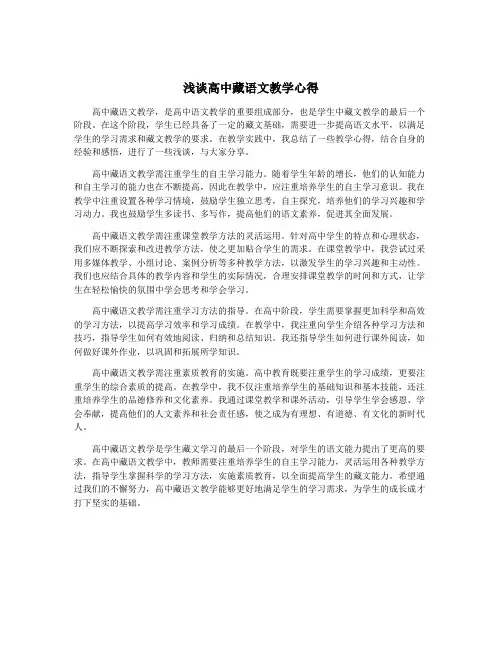 浅谈高中藏语文教学心得