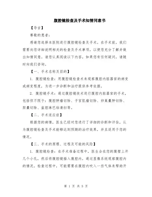 腹腔镜检查及手术知情同意书