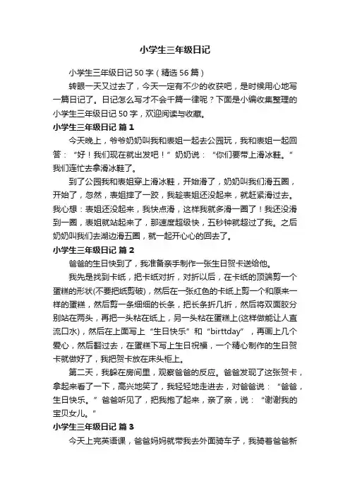 小学生三年级日记50字（精选56篇）