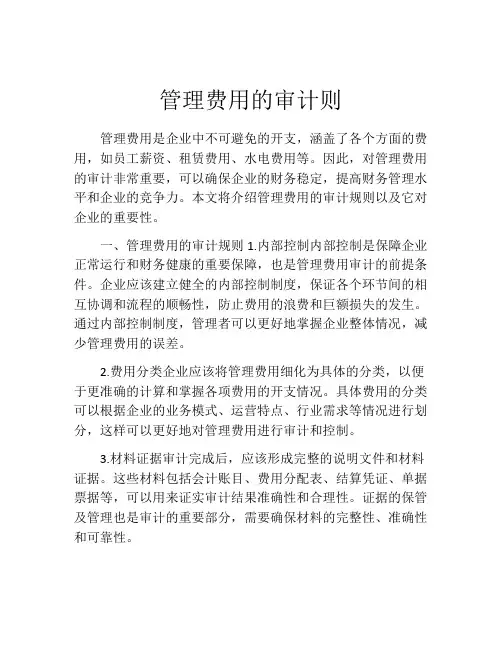管理费用的审计则