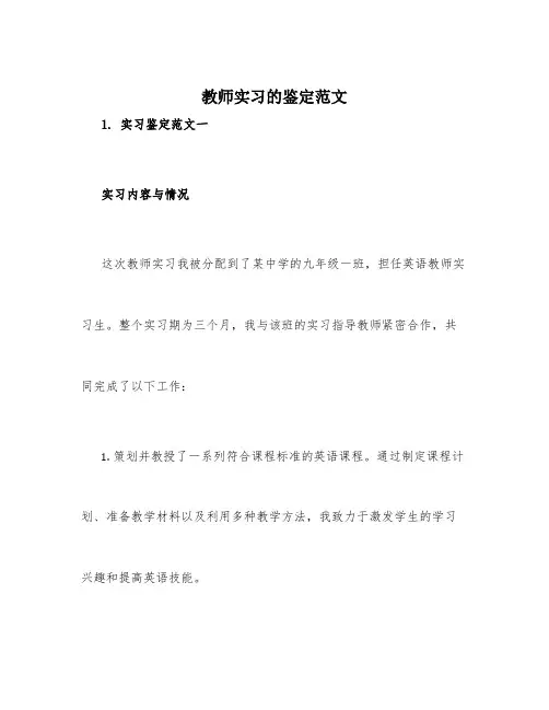 教师实习的鉴定范文3篇