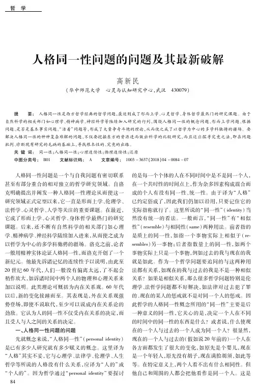 人格同一性问题的问题及其最新破解