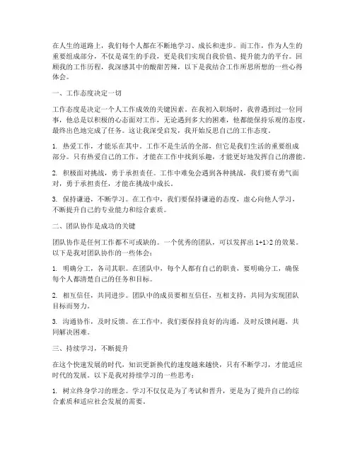 结合工作所思所想心得体会