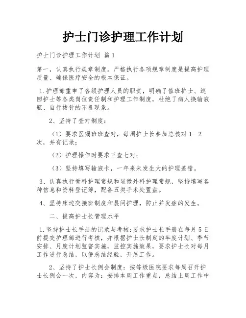 护士门诊护理工作计划