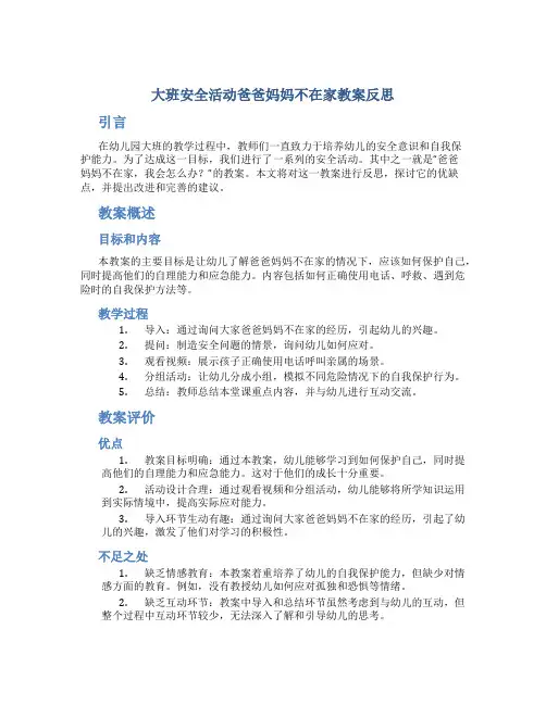 大班安全活动爸爸妈妈不在家教案反思