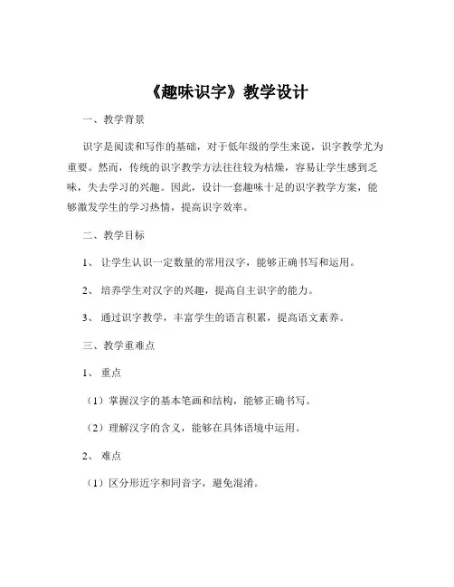 《趣味识字》教学设计