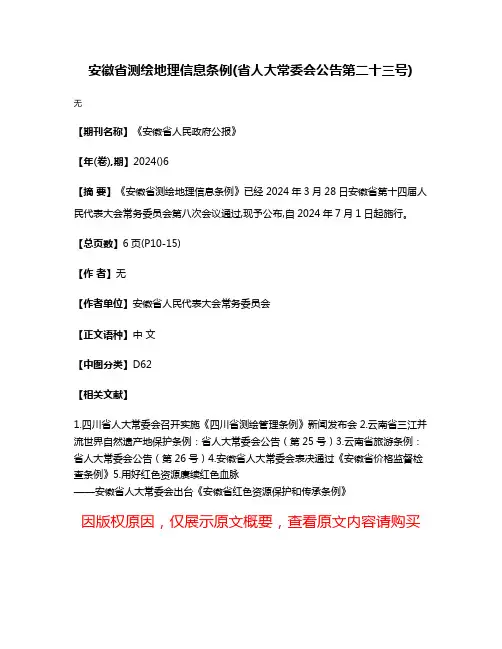 安徽省测绘地理信息条例(省人大常委会公告第二十三号)