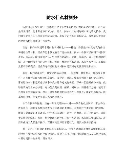 防水什么材料好