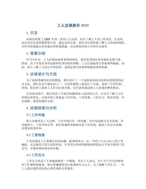 工人访谈报告2023