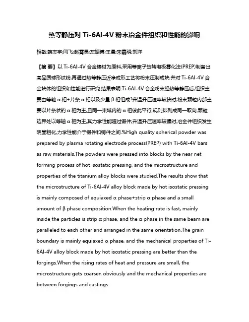 热等静压对Ti-6Al-4V粉末冶金件组织和性能的影响