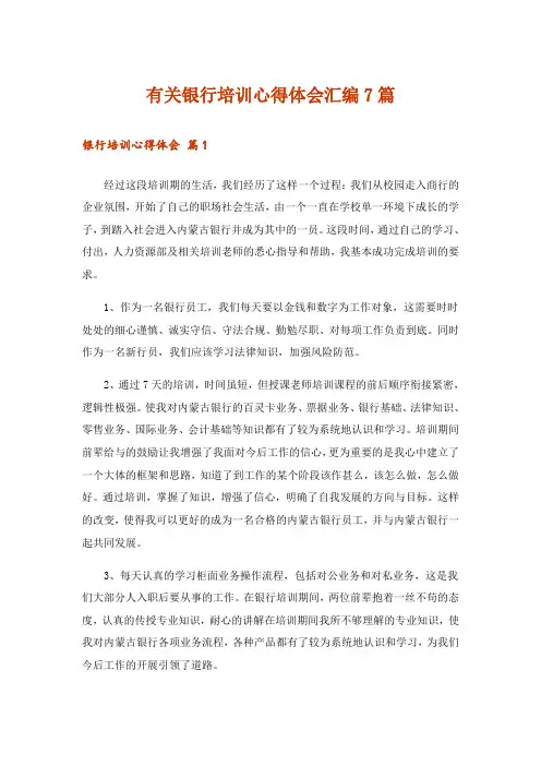 有关银行培训心得体会汇编7篇