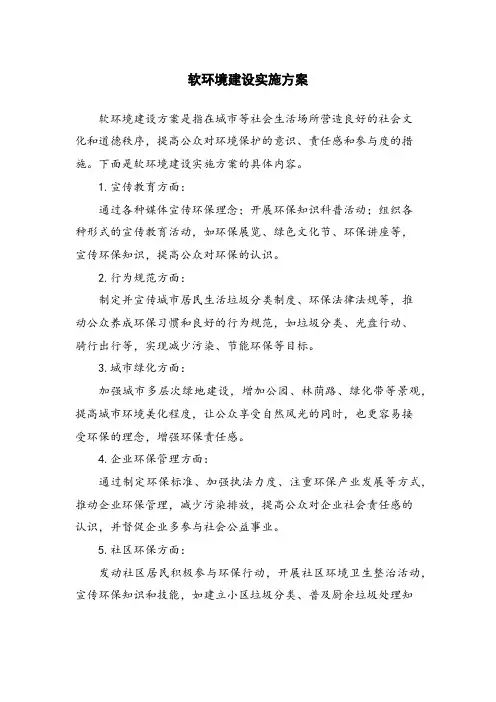 软环境建设实施方案