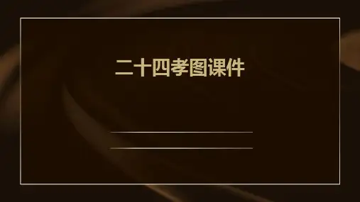 二十四孝图课件