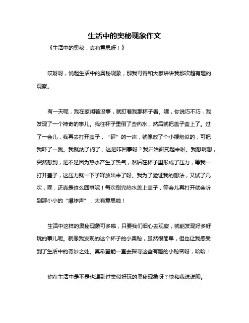 生活中的奥秘现象作文