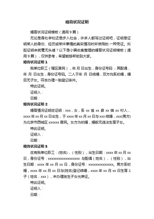 婚育状况证明模板（通用9篇）