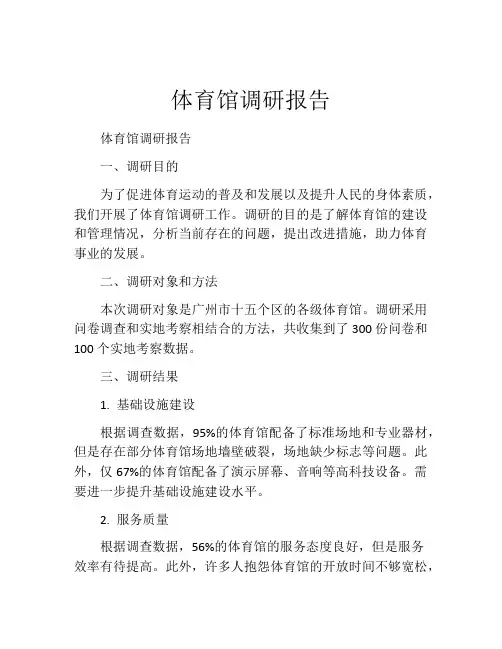 体育馆调研报告