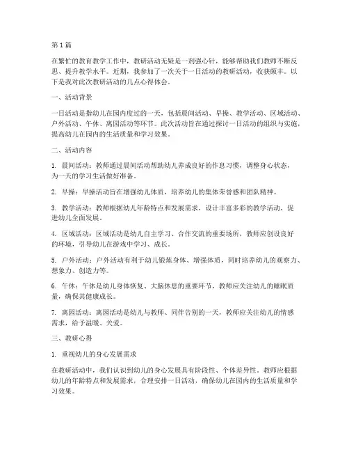 关于一日活动的教研心得(3篇)