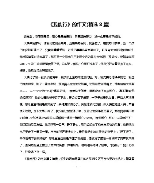 《我能行》的作文(精选8篇)
