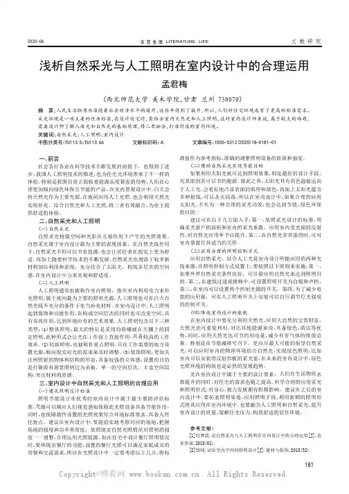 浅析自然采光与人工照明在室内设计中的合理运用