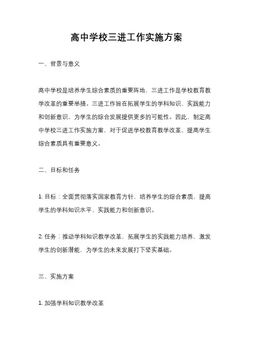高中学校三进工作实施方案
