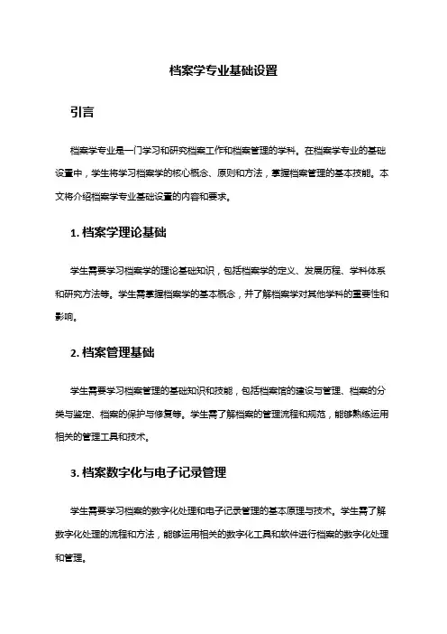 档案学专业基础设置