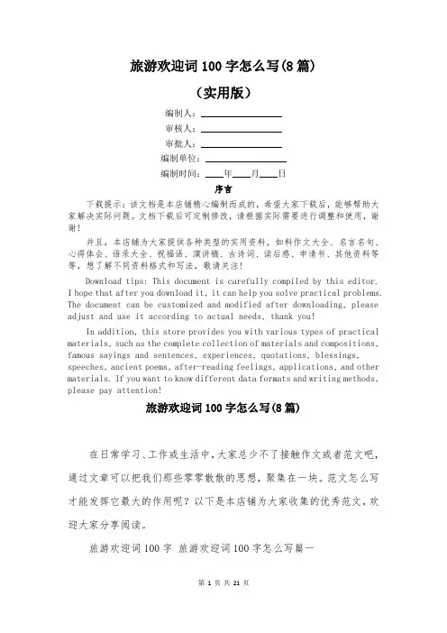 旅游欢迎词100字怎么写(8篇)