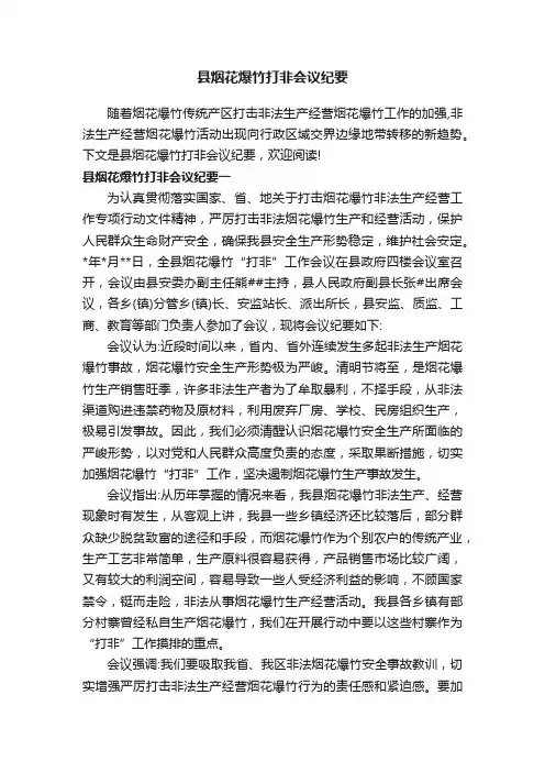 县烟花爆竹打非会议纪要