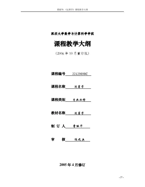 深圳大学 运筹学课程教学大纲 (2)