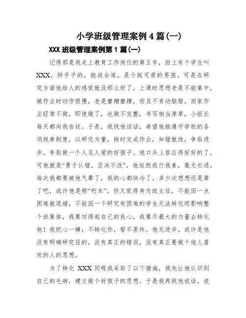 小学班级管理案例4篇(一)