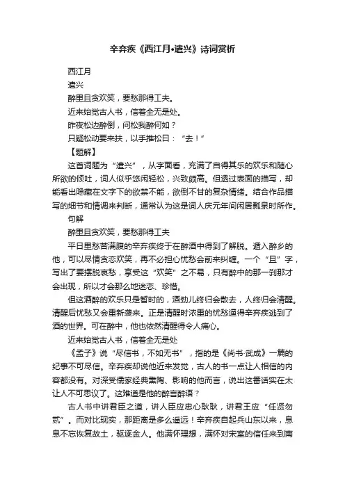 辛弃疾《西江月·遣兴》诗词赏析