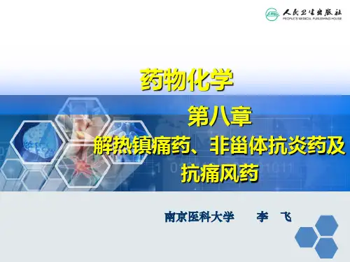 08第八章__解热镇痛药、非甾体抗炎药及抗痛风药