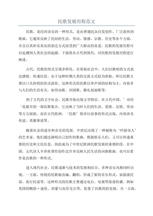 民歌发展历程范文