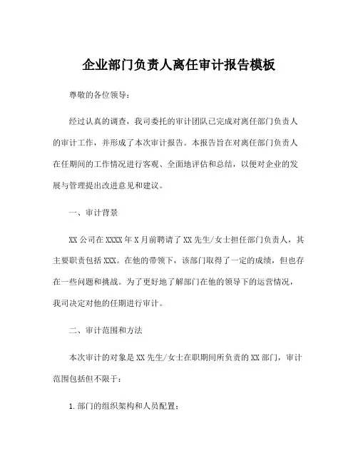 企业部门负责人离任审计报告模板