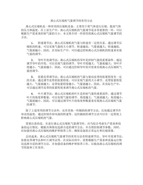 离心式压缩机气量调节的常用方法