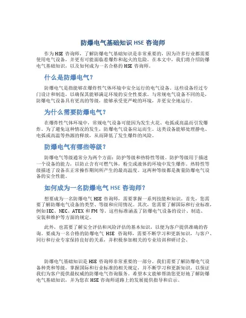 防爆电气基础知识HSE咨询师