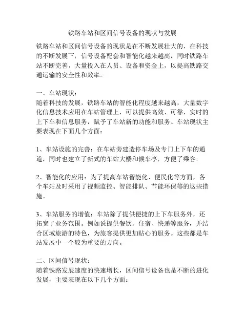 铁路车站和区间信号设备的现状与发展