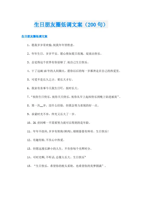 生日朋友圈低调文案(200句)