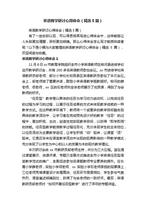 英语教学研讨心得体会（精选5篇）