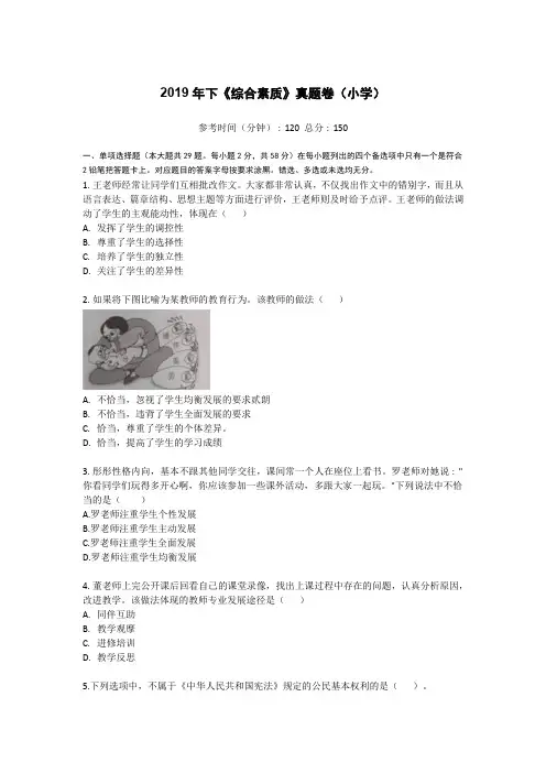 2019年下半年《综合素质》真题卷(小学)