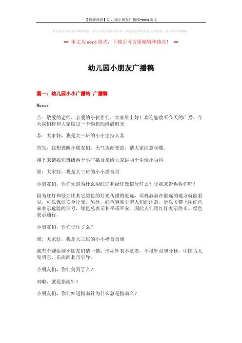 【最新推荐】幼儿园小朋友广播稿-word范文 (12页)
