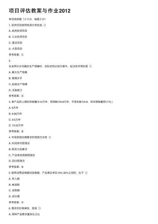 项目评估教案与作业2012