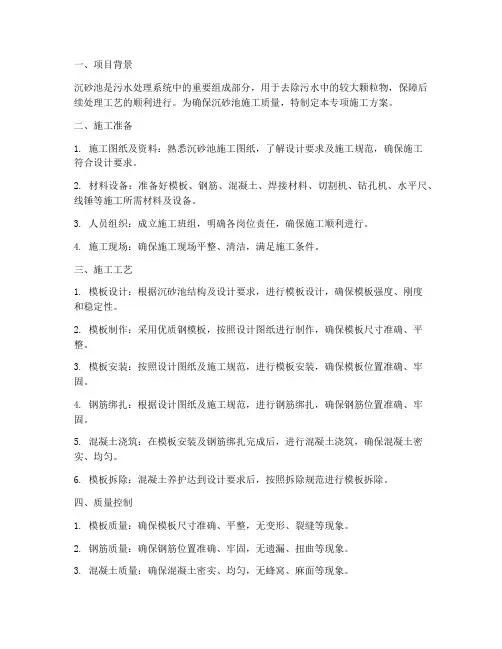 沉砂池模板专项方案