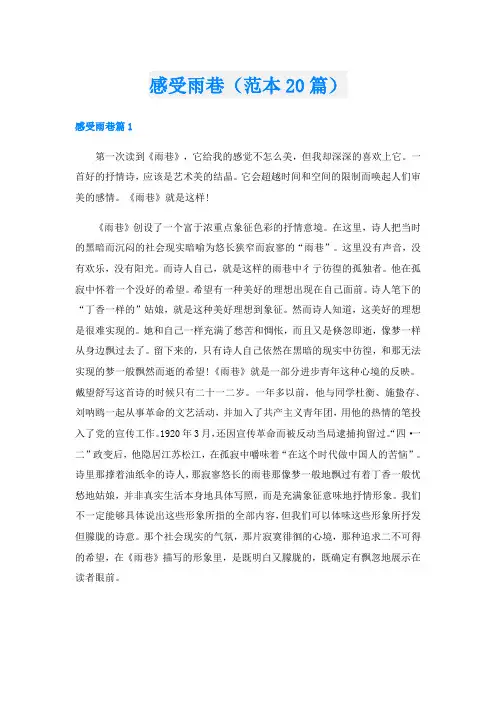 感受雨巷(范本20篇)