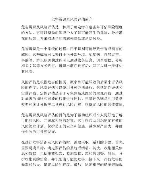 危害辨识及风险评估简介