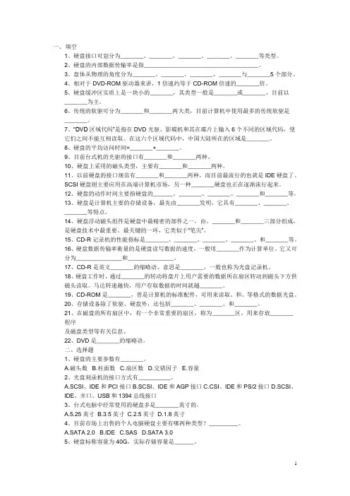 《计算机组装与维护》试题之硬盘(含答案)