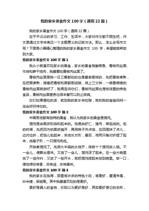 我的家乡美食作文100字（通用22篇）